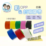 OPP封箱膠帶 彩色封箱膠帶 48mm×50Y 彩色膠帶 有色膠帶 封箱膠帶 膠帶 OPP膠帶