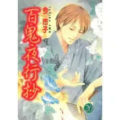 百鬼夜行抄 (20)_Readmoo 讀墨電子書