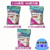 【柚子烘焙材料】東霖LIZA 迷你白棉花糖 大白棉花糖 小白棉花糖 1kg 牛軋糖 牛軋餅 雪Q餅 易容解 烘焙 棉花糖