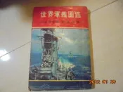 世界軍艦圖鑑-大山書店/劉萬來譯---寶來珍藏書書坊*-