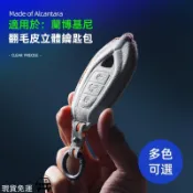 Lamborghini蘭博基尼URUS翻毛皮立體鑰匙包全包防摔不擋信號鑰匙保護套殼扣高檔耐用防刮耐磨美觀時尚汽車實用配件