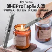 【HOTAI購】❤點燭神器【ProTap】點火筆 ( 點火槍 電子 點火器 電弧 USB充電 點菸器 脈衝 打火機  小米有品 )