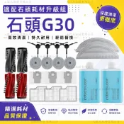 適配 石頭G30掃地機器人配件 集塵袋 滾刷 濾網 拖布 集塵盒 清潔液耗材