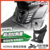 【翔好機車】KOMAX 水冷bws 胸蓋 前胸蓋 bws水冷胸蓋 水冷b胸蓋 bws水冷 水冷 bws 水冷bws改裝