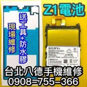 台北【八德手機維修】SONY Z1電池 現場維修 原廠電池規格