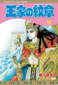 王家的紋章（66）拆封不退