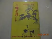 58年工礦警務 蔣中正 總統  蔣公八秩晉三華誕共1本*阿騰哥二手書坊