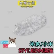 【ProGo】米家掃拖機器人 抹布 濕拖布 mi拖布 副廠耗材 小米掃地機器人 STYTJ02YM 小米掃地機抹布