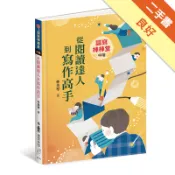 讀寫棒棒堂（中階）：從閱讀達人到寫作高手[二手書_良好]11318733913 TAAZE讀冊生活網路書店