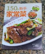 150道新手家常菜丨2017年7月初版1刷丨楊桃文化