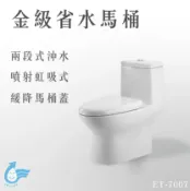 【哇哇蛙】金級省水馬桶ET-7007 國家驗證金級省水標章 龍捲噴射虹吸式馬桶 強力水流好沖洗 抗汙乾淨 兩段沖洗 環保
