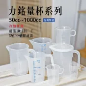 【台灣製】力銘量杯 50cc～1000cc 刻度量杯 透明量杯 烘培 尖嘴塑膠量杯 量米杯 藥水量杯