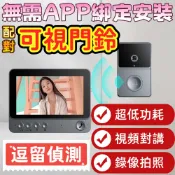 【無需網路·停電可用】無線可視門鈴 自動錄像 無需WiFi 雙向對講 智慧感應門鈴 無線電鈴 電鈴 門鈴 呼叫器