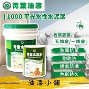 ►新 油漆小舖◀︎限時免運 含稅   青葉 1000 平光 水性水泥漆  五加侖 簡單好用 好刷洗 平價第一選