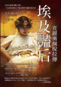 HyRead 埃及豔后:克麗奧佩脫拉傳:介於史實與理解之間, 一位在(電子書)