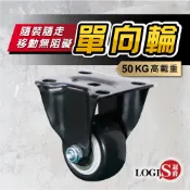 LOGIS 1.5吋單向輪 定向輪 滑輪 滾輪 板車輪 工具車輪  推車輪【OP-15】