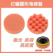 《4吋/5吋 打蠟圓形海綿盤 平行海綿/波浪海綿》打蠟海綿 拋光輪海綿 口細棉 鏡面還原 細海棉 256 【金材】