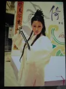 (佘56)  佘詩曼  的3*5 古裝沖洗照片一張!