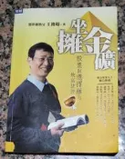 坐擁金礦：股票與選擇權的致富新捷徑丨王俊超丨2008年6月初版一刷丨聚財資訊(無書寫、劃記)