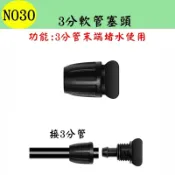 【珍愛頌】N030 3分軟管塞頭 912管 管末塞頭 管末堵頭 自動澆水 自動澆花系統 種菜 盆栽 花盆 景觀 園藝