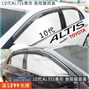 【優選】10代 10.5代 altis 日規晴雨窗  無限晴雨窗    vios camy 11代 12代