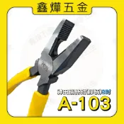 現貨🚚隔日到貨🚚8吋 神田 鋼絲鉗 老虎鉗 膠柄  A-103 200mm