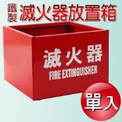 (店+)單入 鐵製款 滅火器放置箱 10P/20P專用｜消防器材│火災│放置架│居家安全