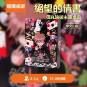 🏆璀璨桌遊🏆桌遊 絕望的情書 彈丸論破 主題卡牌 還原作中絕望與希望的博弈 情書改編動漫桌遊 動漫周邊收藏 卡牌遊戲