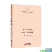 正版 【馬克思恩格斯經典義釋叢書】革命的火種—《共產黨宣言》義釋：哲學 馬克思主義 馬恩著作研究