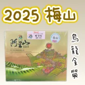 【26春】 梅山鄉農會 《阿里山金萱》 〈烏龍》 比賽茶 阿里山高山茶 頭等 金質 優良 優等獎