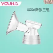 【銷售冠軍】優合電動吸乳器 專用配件新款8004 8005 8006三通主體 喇叭罩