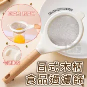 台灣現貨 日式木柄食品過濾篩 高密度過濾網，細密篩孔 方便清洗 過濾豆漿、果汁、中藥、葡萄酒 麵粉
