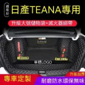 豐泰 TEANA 後車廂墊 日產 NISSAN 車用行李箱墊 J31 J32 一代 二代 全包圍車廂墊 後備箱墊 汽車後