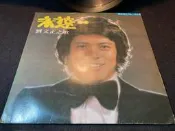 黑膠唱片 劉文正之歌 歌林唱片 永遠 附歌詞 幸福屬於你 緣 友誼 白浪滔滔白雲飄 若是你在我身邊 重逢 雨聲