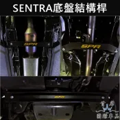 【SENTRA B18底盤結構桿】NISSAN日產 仙草 專用套件 SPR拉桿 車身穩定 防傾桿 制震桿 底盤橫桿 改裝