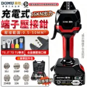 【DOMU東牧】壓接鉗 端子鉗 電動液壓鉗 預絕緣管型裸端子壓線鉗 充電式電動壓接鉗 最大輸出力16KN 壓接端子鉗