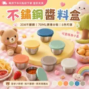 【台灣現貨】不鏽鋼醬料盒 70ML 帶蓋防漏 304 調味盒 沾醬杯 便當 野餐 露營分裝盒 6色任選