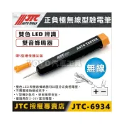 (店+)【YOYO汽車工具】JTC 6934 正負極無線型驗電筆 無線 非接觸 刺針 試電筆 檢電筆 測電筆 驗電筆 測電壓