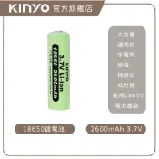 〖KINYO〗 18650鋰充電電池 (CB) 安全電芯 2600mAh 3.7V  | BSMI 安規通過