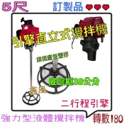 【訂製品】引擎式攪拌機 5尺 4尺 6尺 二行程攪拌機 強力直立式攪拌機 液體攪拌機 農藥攪拌機 果園 溫室  肥料混合
