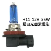 ALL SPLENDID H11 12V 55W 超白光 鹵素燈泡 轎車 機車大燈 霧燈H1 H3 H4 H7 H8 H11 9005 9006