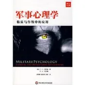 軍事心理學：臨床與作戰中的應用(美)C·H·肯尼迪//E·A·左爾莫