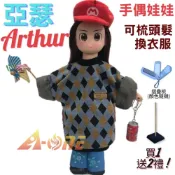 ALL SPLENDID 【A-ONE 匯旺】亞瑟 手偶娃娃 送梳子可梳頭 換裝洋娃娃家家酒衣服配件芭比娃娃仿真Q布偶玩偶玩具布袋戲偶公仔