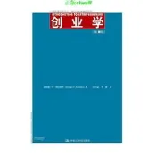 正版【福爾摩沙書齋】創業學（第9版）（工商管理經典譯叢·創業與創新管理系列）