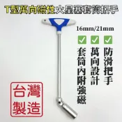 【現貨熱賣24H】火星塞工具 火星塞套筒 T型板手 T字板手 T桿 T型套筒扳手 T型扳手 萬向板手 火星塞扳手 磁性