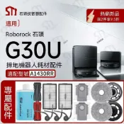 【全球優品匯】石頭G30 U掃地機器人專用適配耗材件拖抹布集塵袋濾網邊刷主刷💕💕💕💕