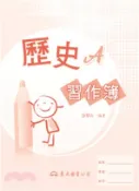 【三民網路書店】高職歷史A習作簿 作者：游翠卉-編著
