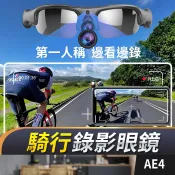 板橋現貨【騎行 錄影眼鏡】1080P密錄眼鏡 錄影眼鏡 眼鏡攝影機 針孔攝影機 密錄器 拍照 錄音  【傻瓜批發】AE4