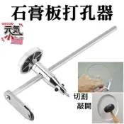 【台灣現貨】不鏽鋼石膏板打孔器（最大直徑400mm）＃B05045 石膏板畫圓器 石膏板打孔器 木工打孔畫線器
