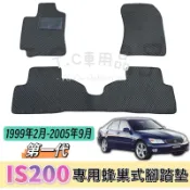【T.C車用品】🚚可超取 99-05年 LEXUS IS200 一代 專用 EVA蜂巢式腳踏墊 耐磨防水集塵